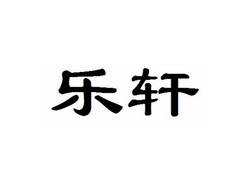 乐轩
