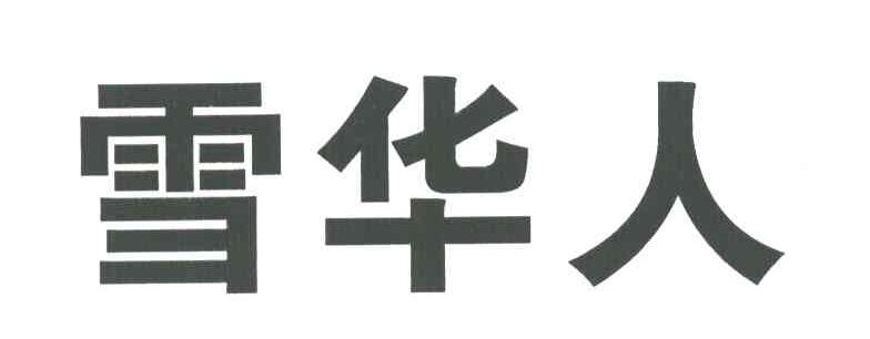 雪华人