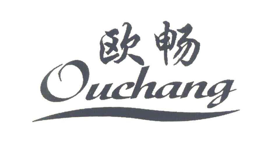 欧畅