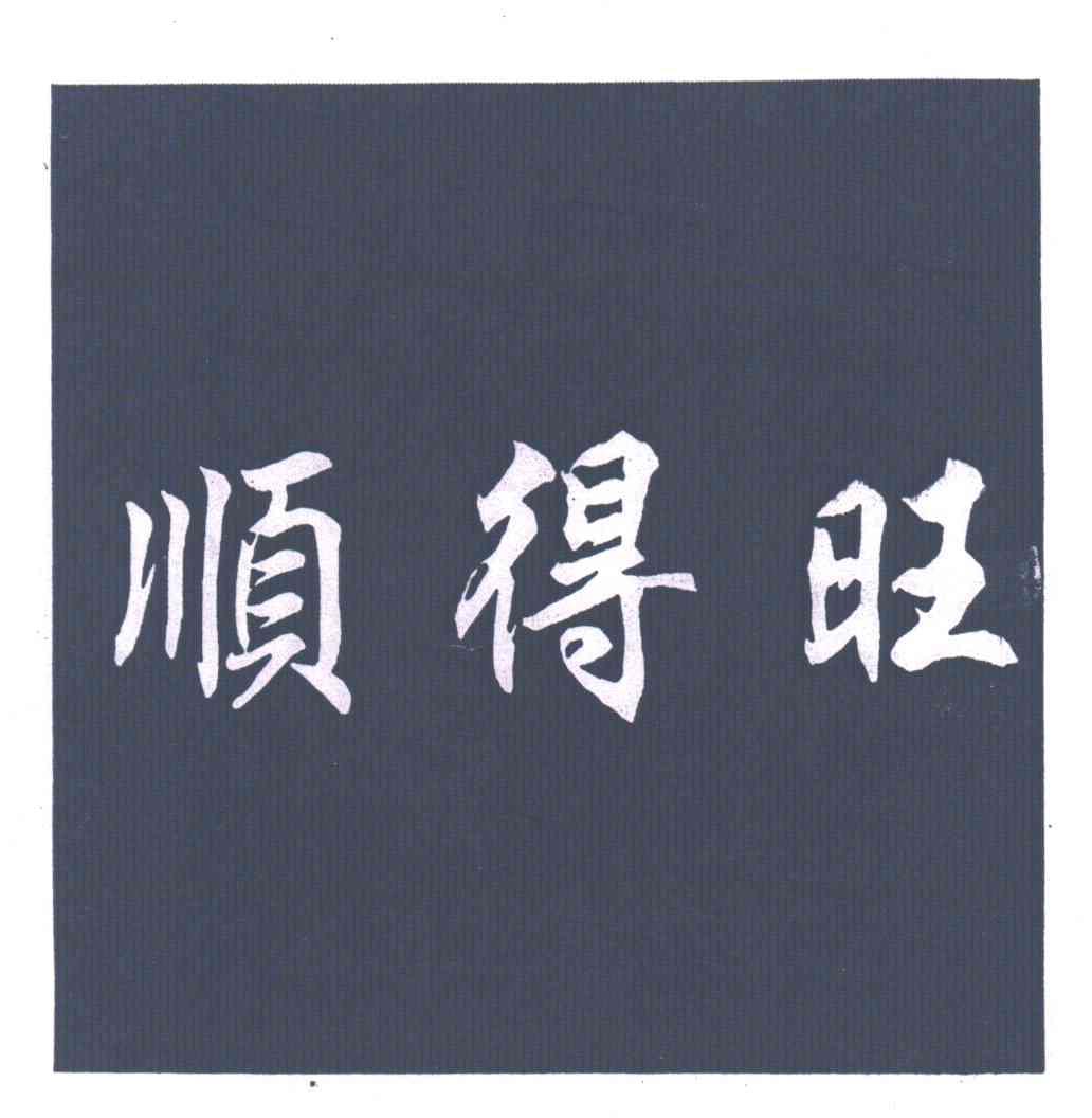 顺得旺