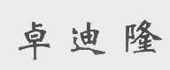 卓迪隆