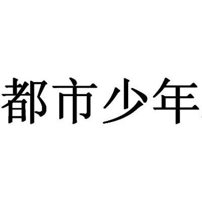 都市少年