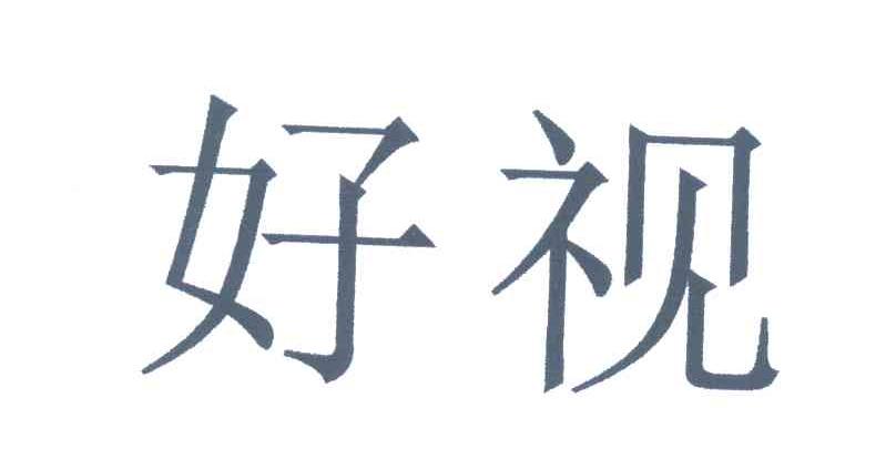 好视