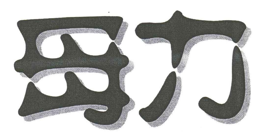 母力
