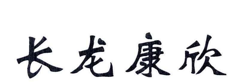 长龙康欣