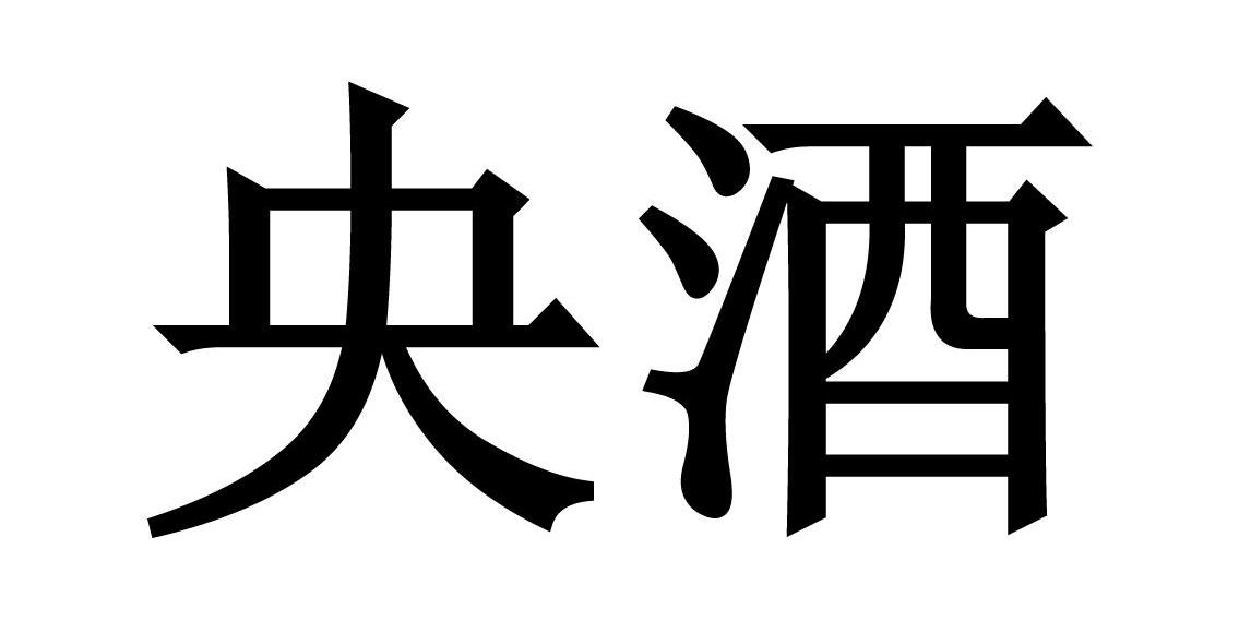 央酒