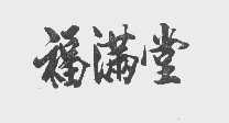 福满堂