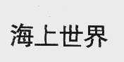 海上世界