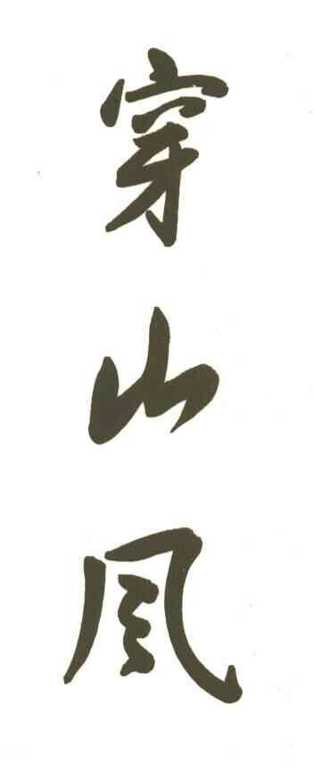 穿山风