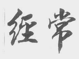 经常