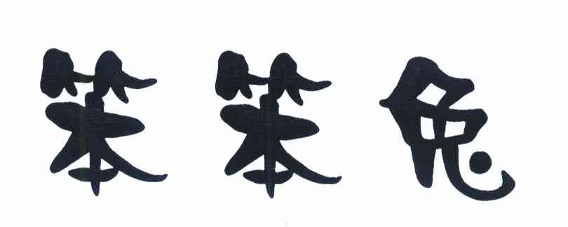 笨笨兔