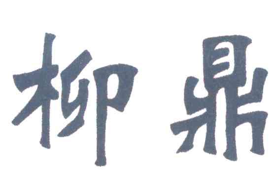 柳鼎