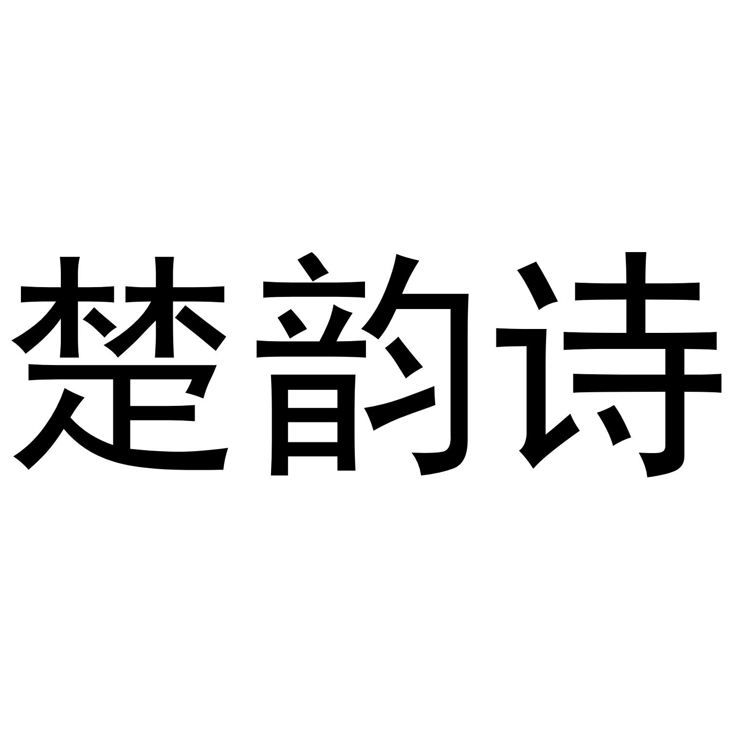 楚韵诗