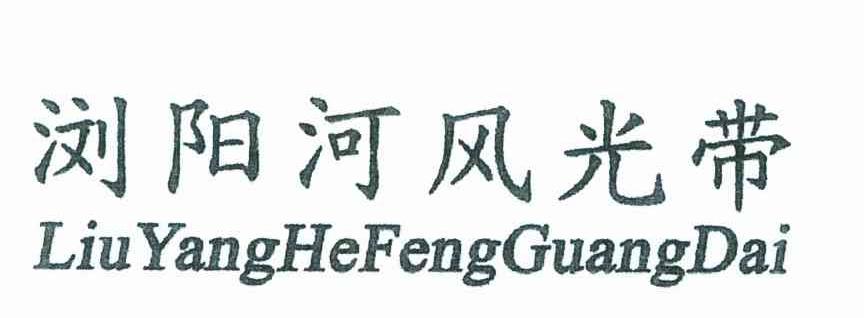 浏阳河风光带