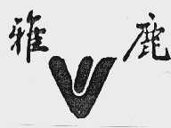 雅鹿