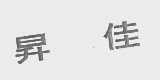 升佳