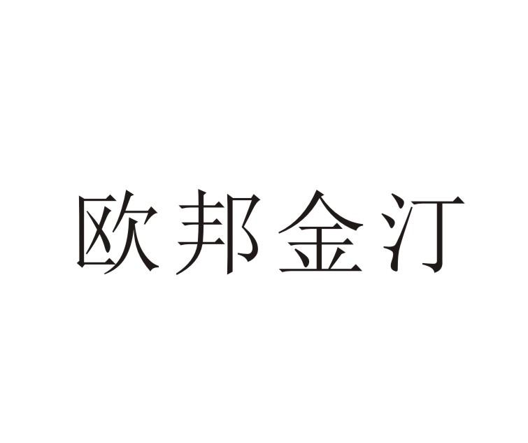 欧邦金汀
