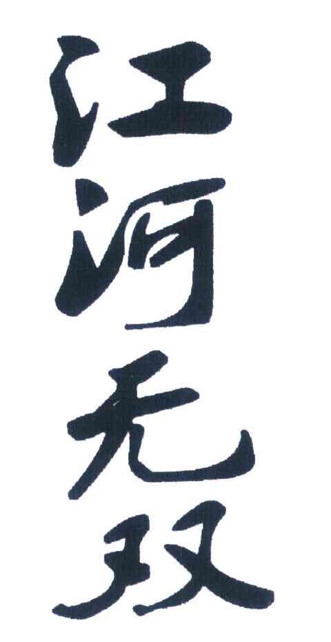 江河无双