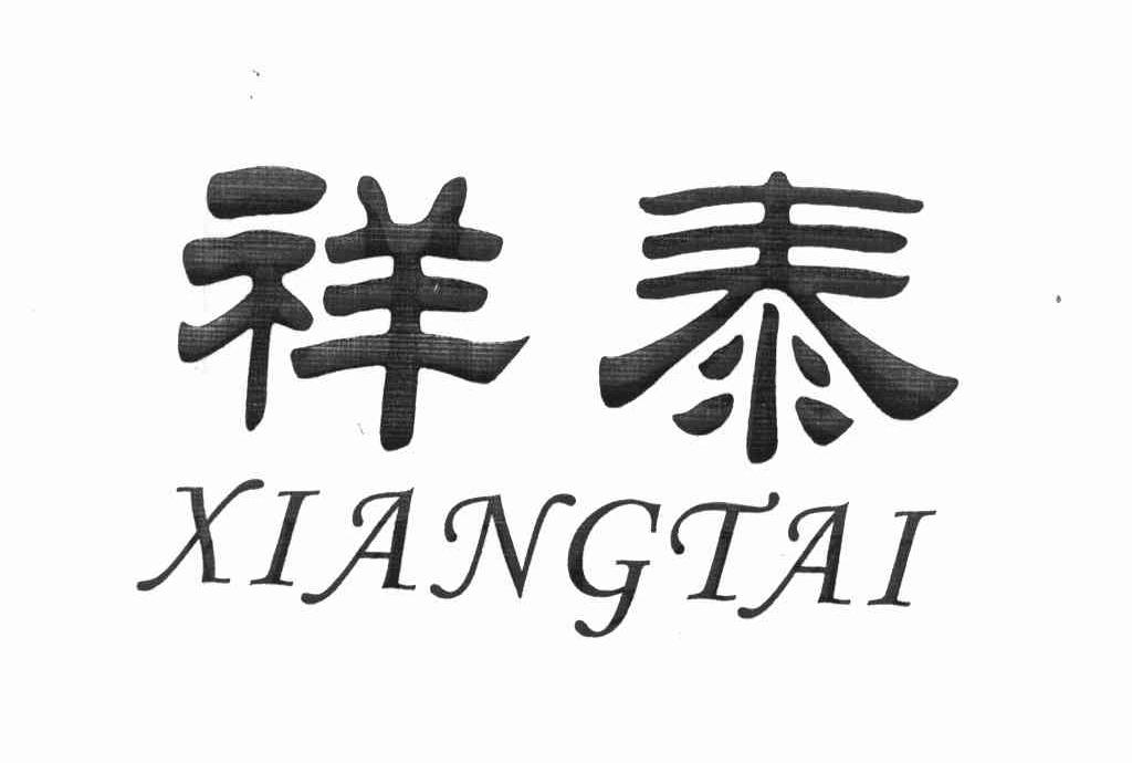 祥泰