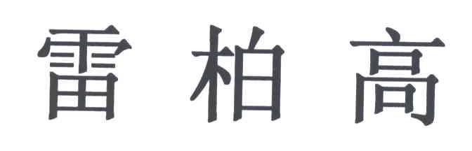 雷柏高