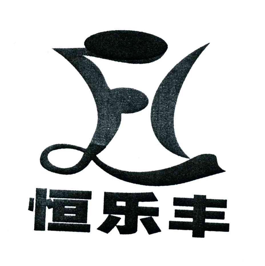 恒乐丰