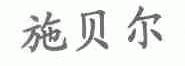 施贝尔
