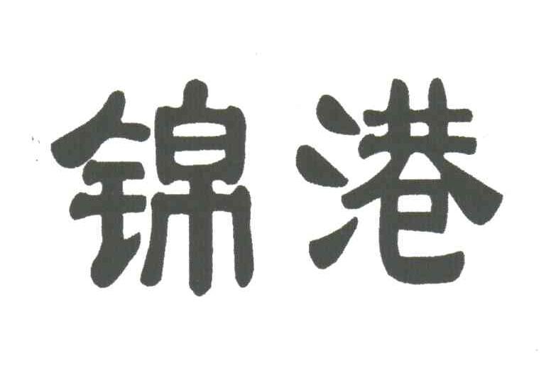 锦港