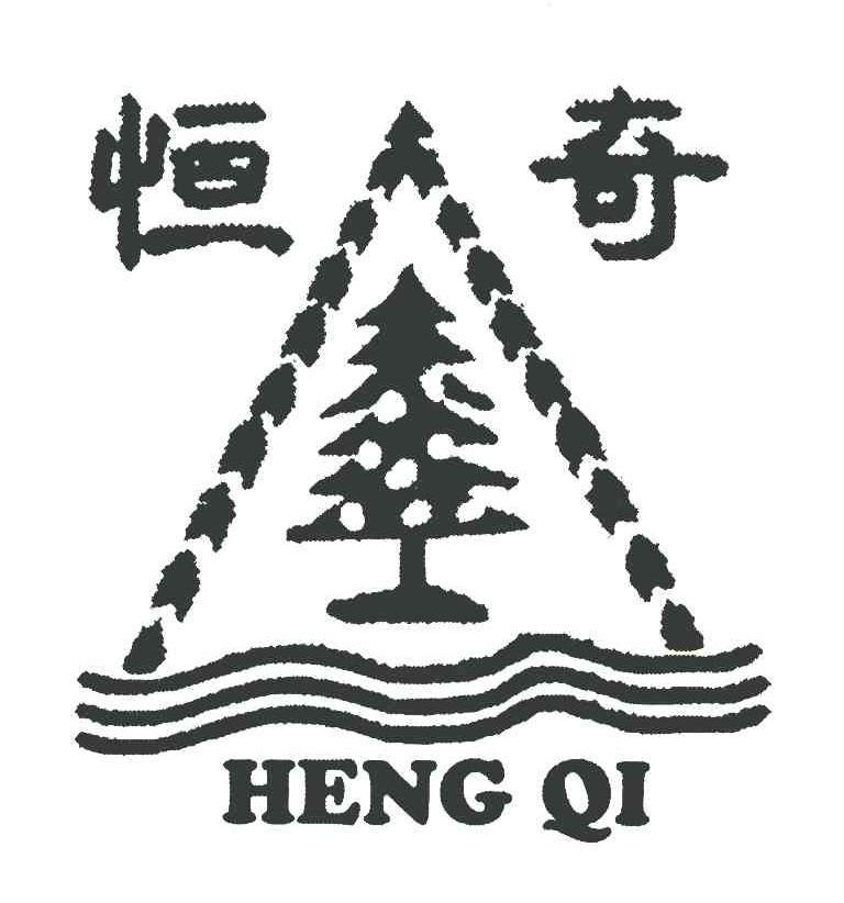 恒奇