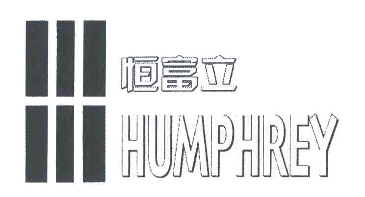 恒富立;HUMPHREY