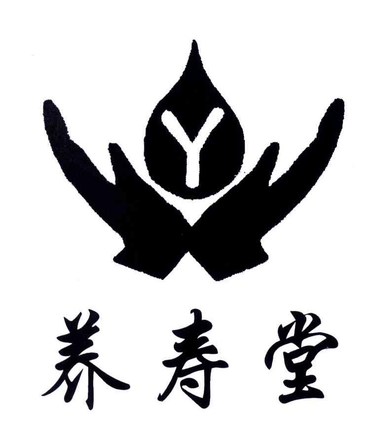 养寿堂