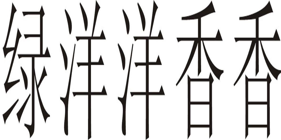 绿洋洋香香
