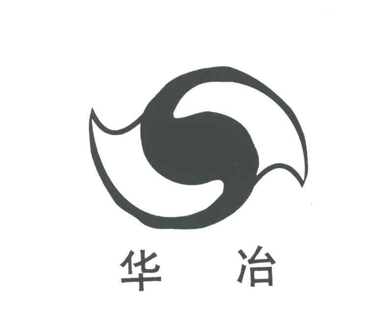 华冶