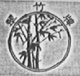 翠竹