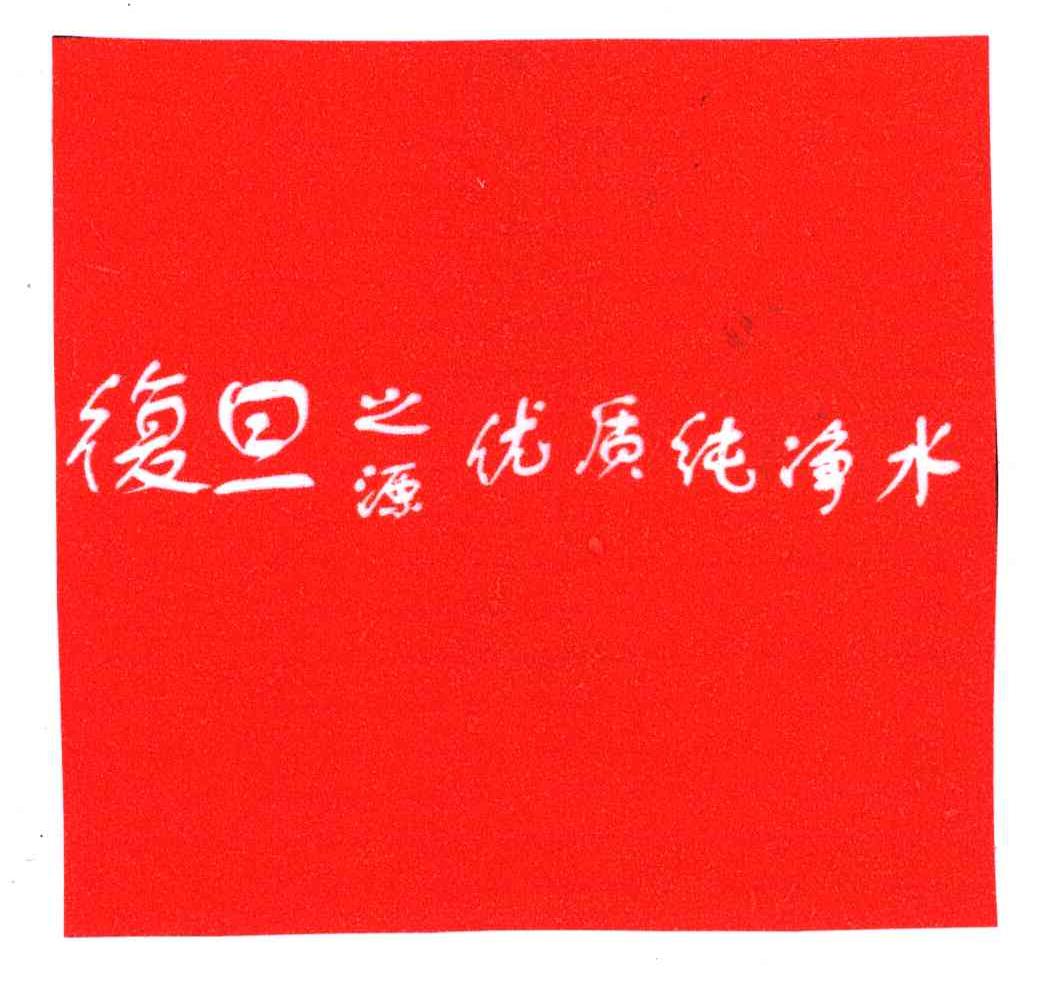 复旦之源优质纯净水