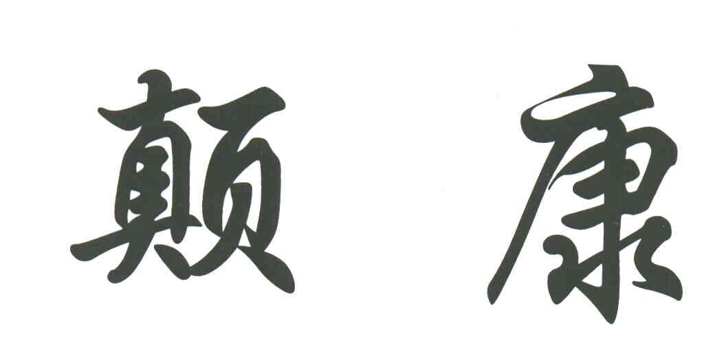 颠康
