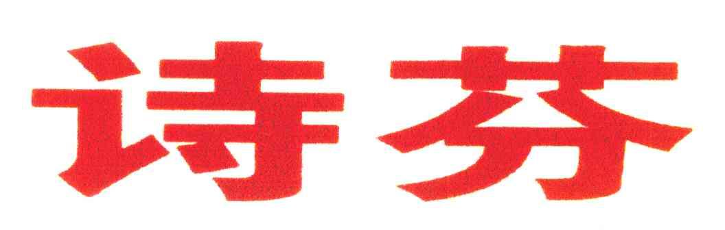 诗芬