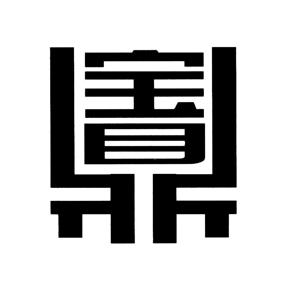 宝鼎