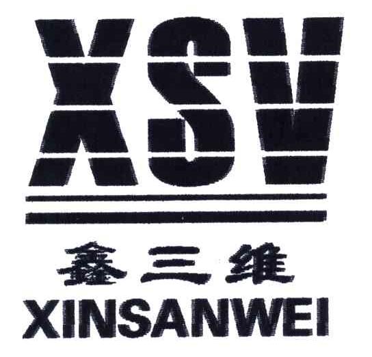 鑫三维;XSV