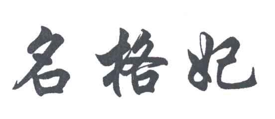 名格妃