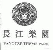 长江乐园;YANGTZE THEME PARK