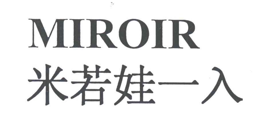 米若娃一入