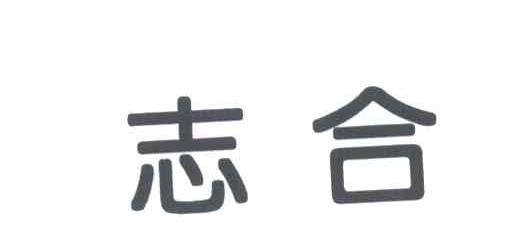 志合