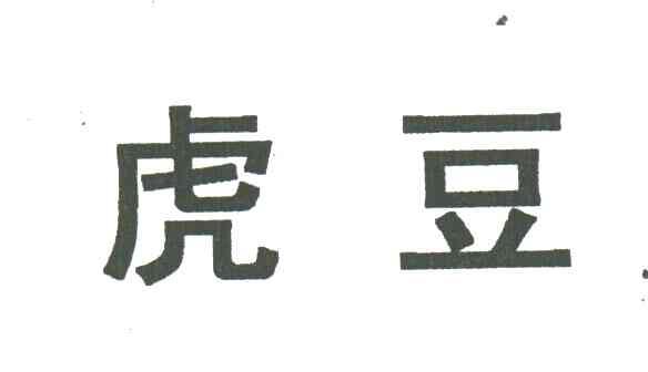 虎豆