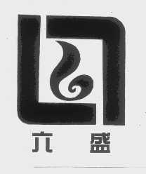 六盛