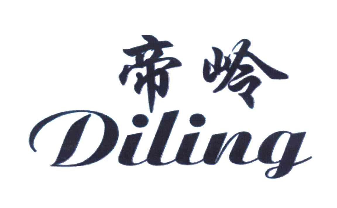 帝岭