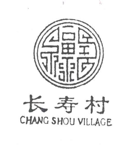 长寿村