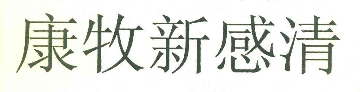康牧新感清