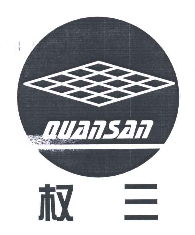 权三