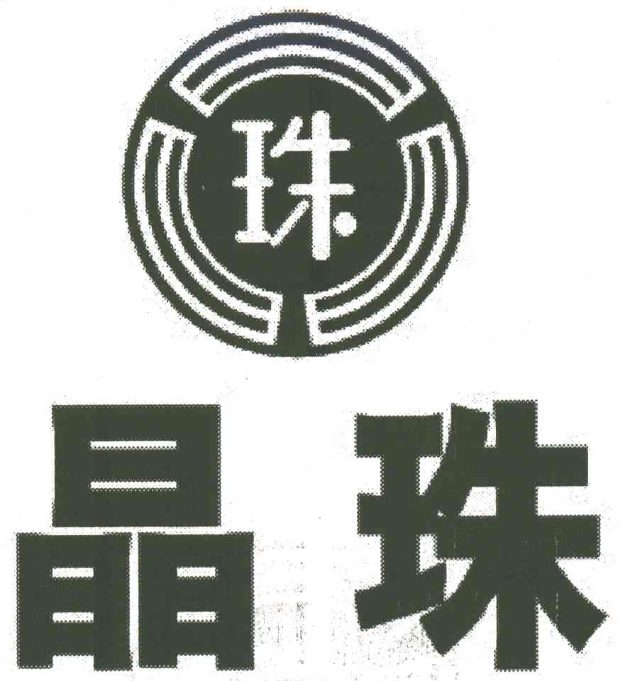 晶珠;珠