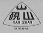 砚山